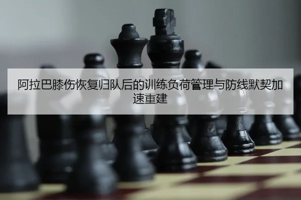 a-la-ba-xi-shang-hui-fu-gui-dui-hou-de-xun-lian-fu-he-guan-li-yu-fang-xian-mo-qi-jia-su-chong-jian-2-681.jpg