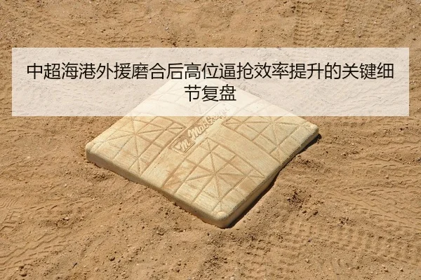 中超海港外援磨合后高位逼抢效率提升的关键细节复盘